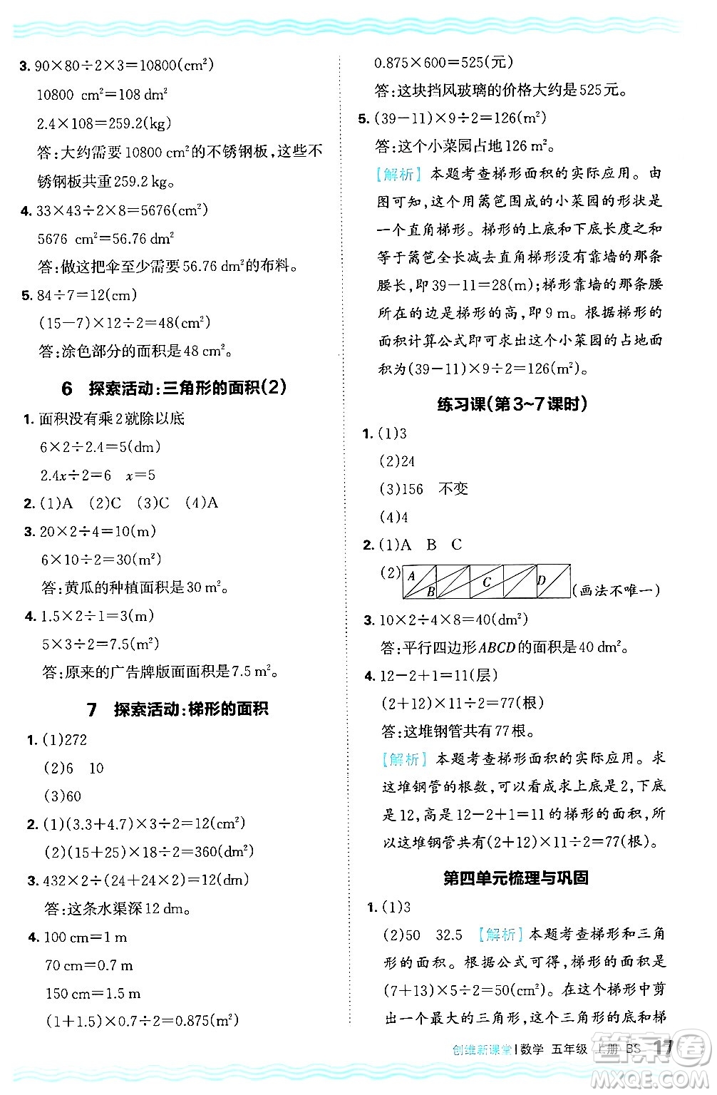 江西人民出版社2024年秋王朝霞創(chuàng)維新課堂五年級數(shù)學上冊北師大版答案