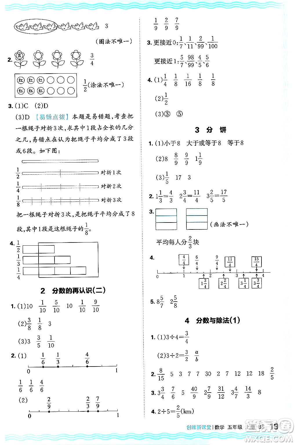 江西人民出版社2024年秋王朝霞創(chuàng)維新課堂五年級數(shù)學上冊北師大版答案