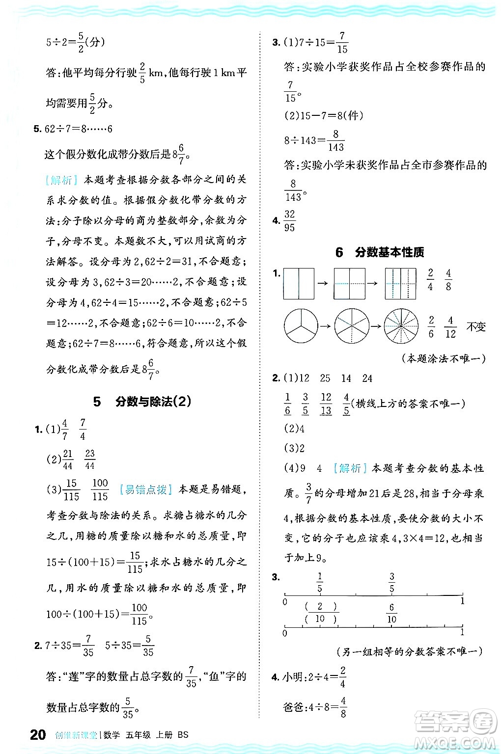 江西人民出版社2024年秋王朝霞創(chuàng)維新課堂五年級數(shù)學上冊北師大版答案