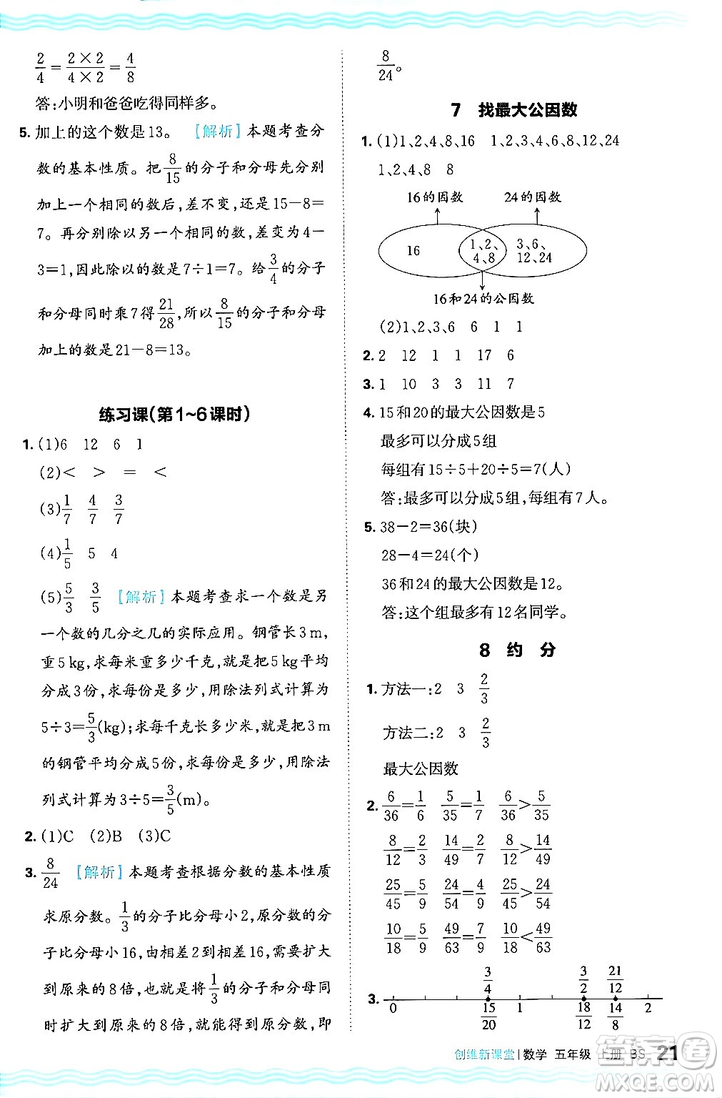 江西人民出版社2024年秋王朝霞創(chuàng)維新課堂五年級數(shù)學上冊北師大版答案