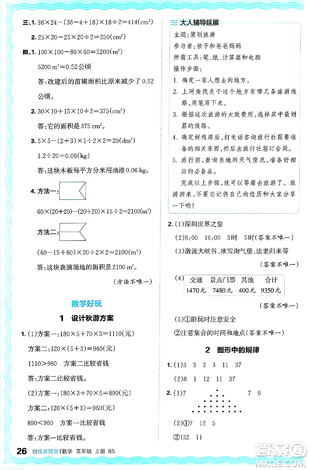 江西人民出版社2024年秋王朝霞創(chuàng)維新課堂五年級數(shù)學上冊北師大版答案