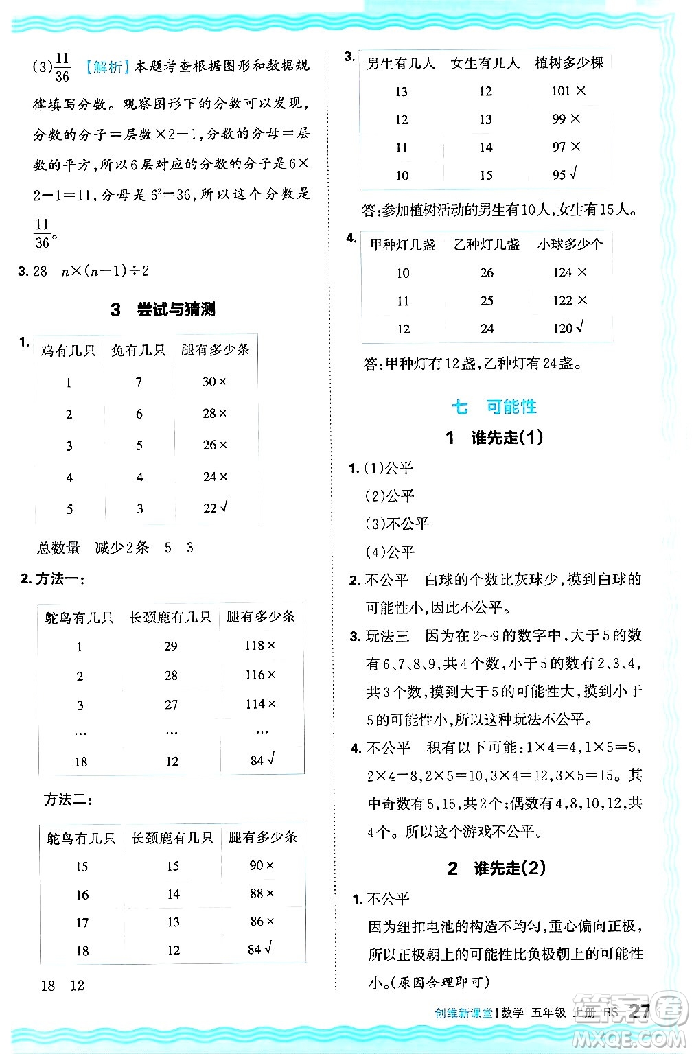 江西人民出版社2024年秋王朝霞創(chuàng)維新課堂五年級數(shù)學上冊北師大版答案