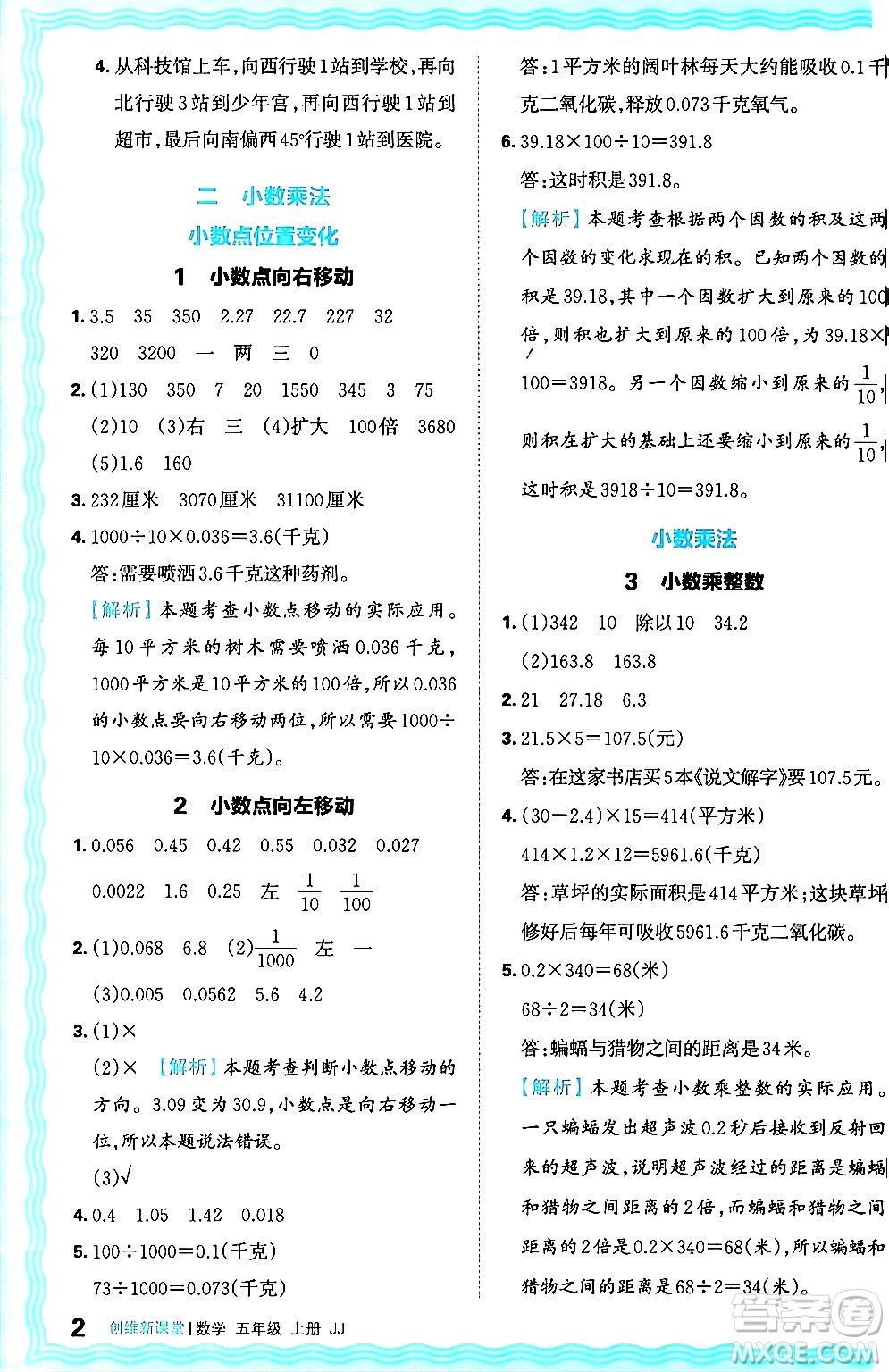 江西人民出版社2024年秋王朝霞創(chuàng)維新課堂五年級(jí)數(shù)學(xué)上冊(cè)冀教版答案