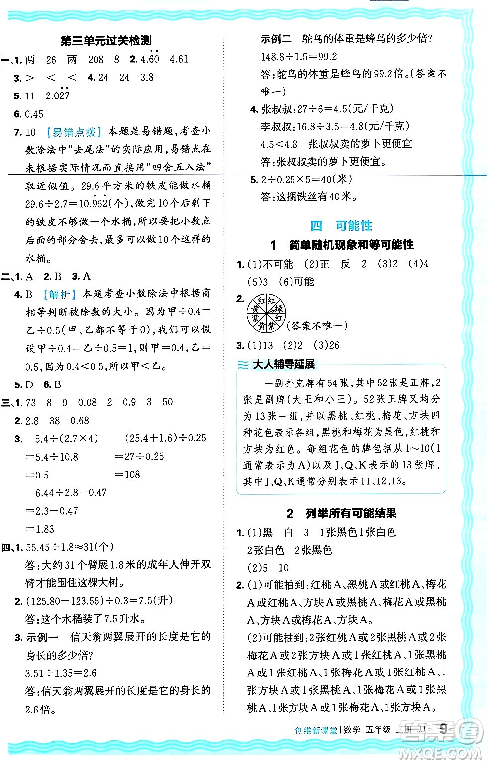 江西人民出版社2024年秋王朝霞創(chuàng)維新課堂五年級(jí)數(shù)學(xué)上冊(cè)冀教版答案