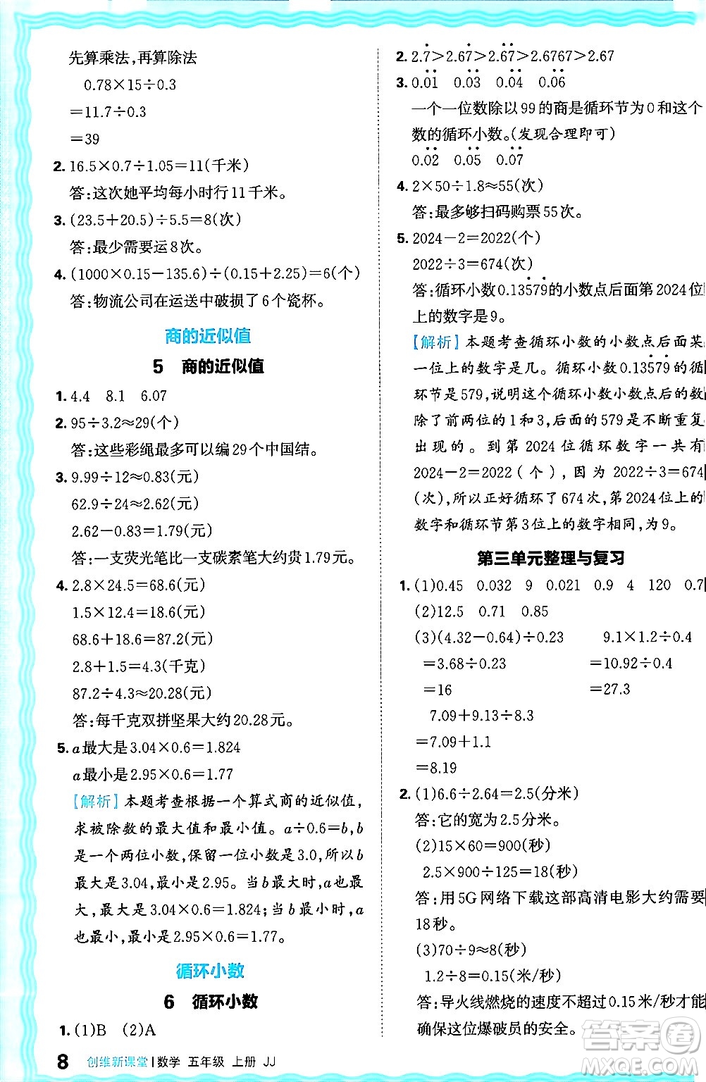 江西人民出版社2024年秋王朝霞創(chuàng)維新課堂五年級(jí)數(shù)學(xué)上冊(cè)冀教版答案