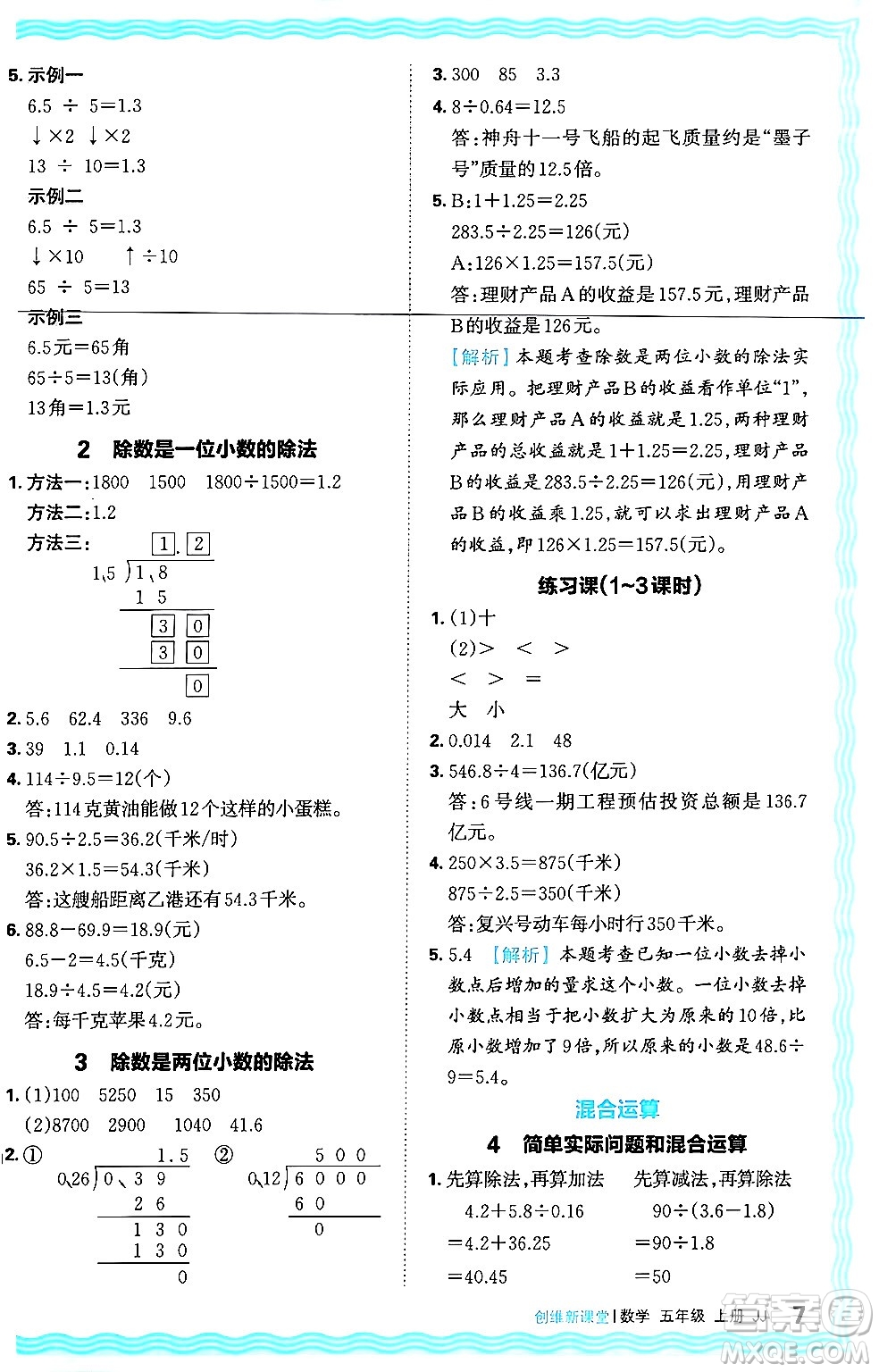 江西人民出版社2024年秋王朝霞創(chuàng)維新課堂五年級(jí)數(shù)學(xué)上冊(cè)冀教版答案