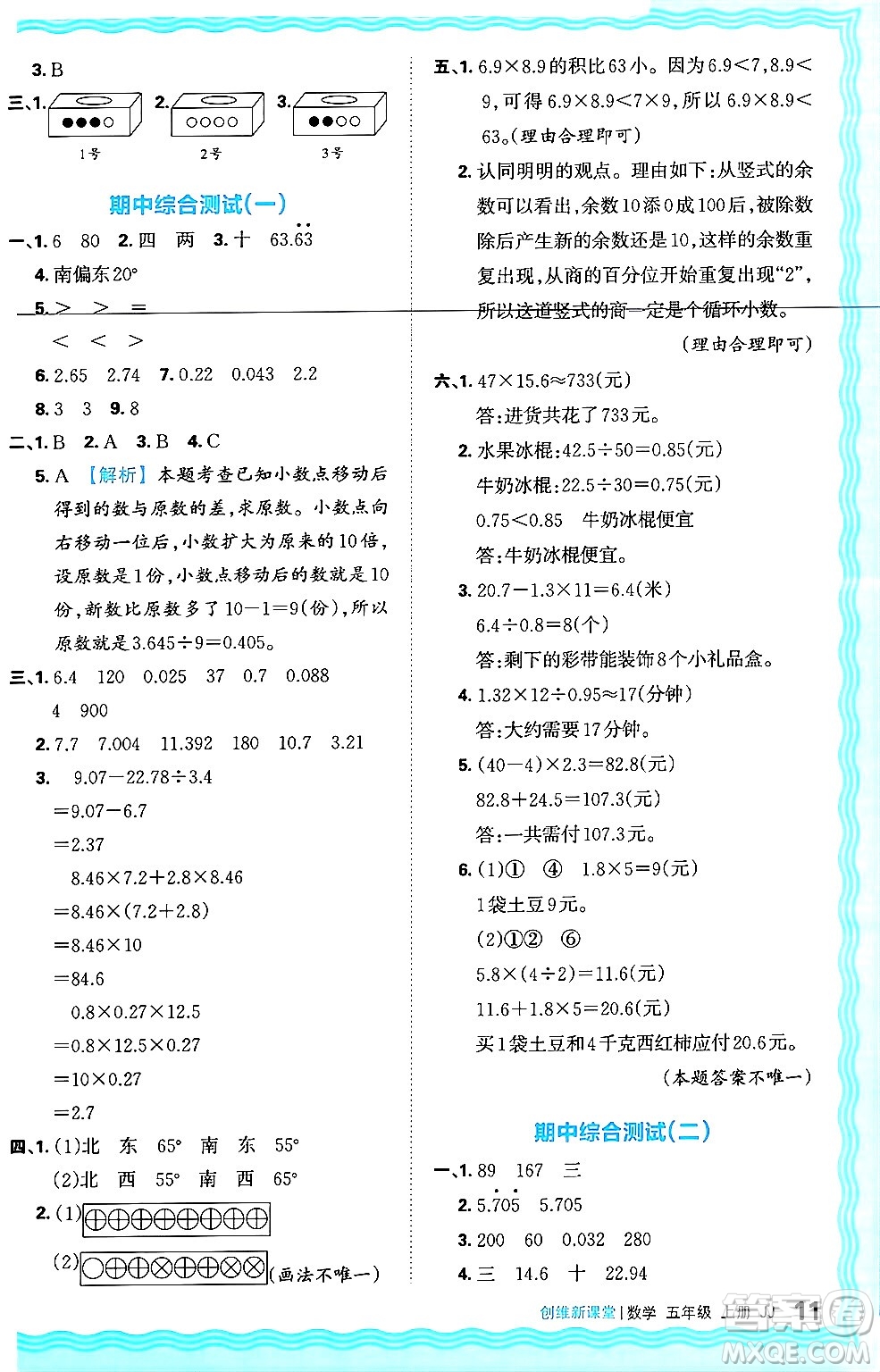 江西人民出版社2024年秋王朝霞創(chuàng)維新課堂五年級(jí)數(shù)學(xué)上冊(cè)冀教版答案