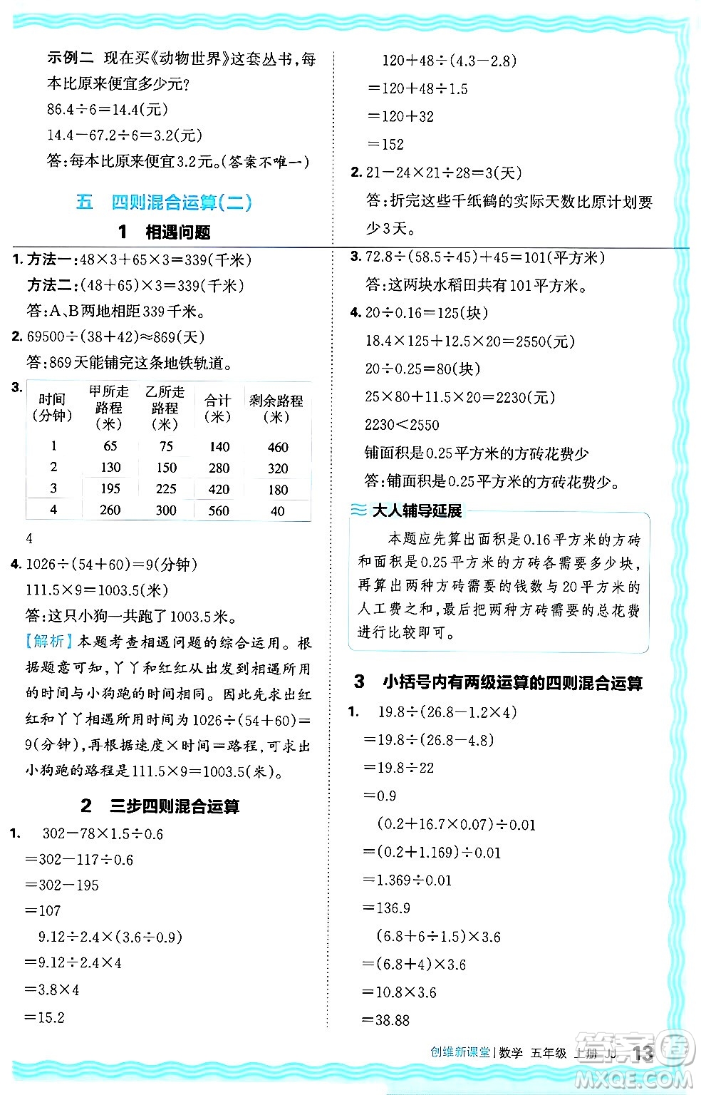 江西人民出版社2024年秋王朝霞創(chuàng)維新課堂五年級(jí)數(shù)學(xué)上冊(cè)冀教版答案