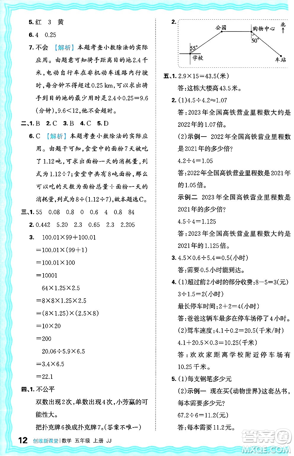 江西人民出版社2024年秋王朝霞創(chuàng)維新課堂五年級(jí)數(shù)學(xué)上冊(cè)冀教版答案