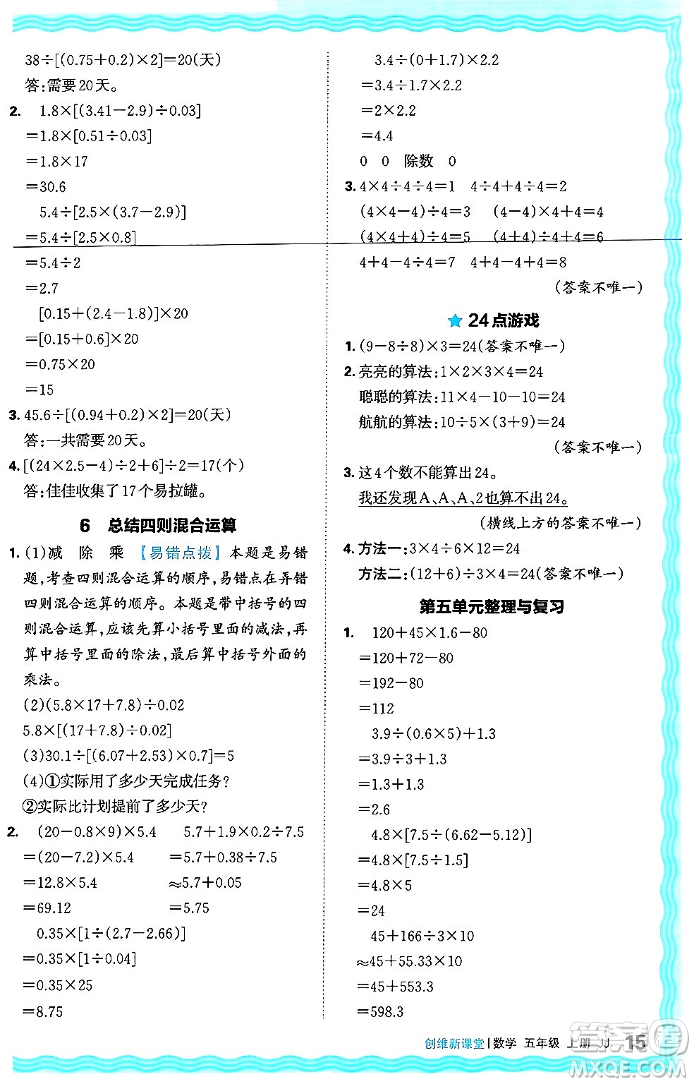 江西人民出版社2024年秋王朝霞創(chuàng)維新課堂五年級(jí)數(shù)學(xué)上冊(cè)冀教版答案