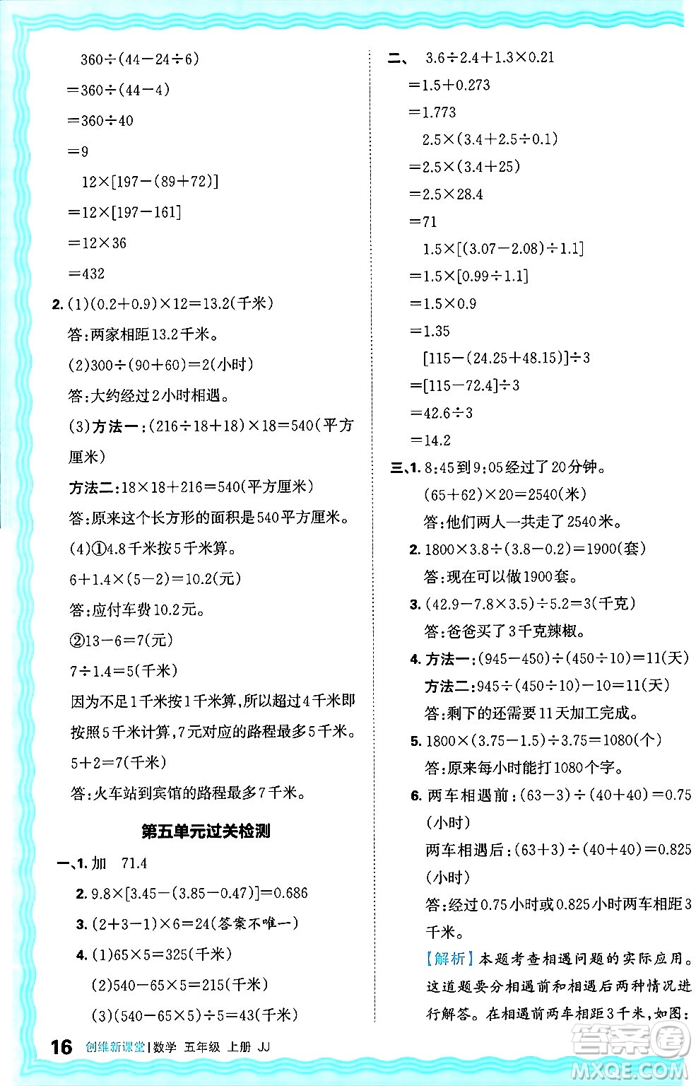 江西人民出版社2024年秋王朝霞創(chuàng)維新課堂五年級(jí)數(shù)學(xué)上冊(cè)冀教版答案