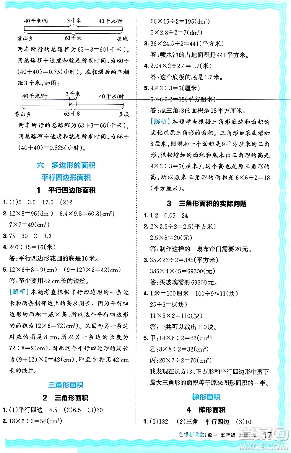 江西人民出版社2024年秋王朝霞創(chuàng)維新課堂五年級(jí)數(shù)學(xué)上冊(cè)冀教版答案