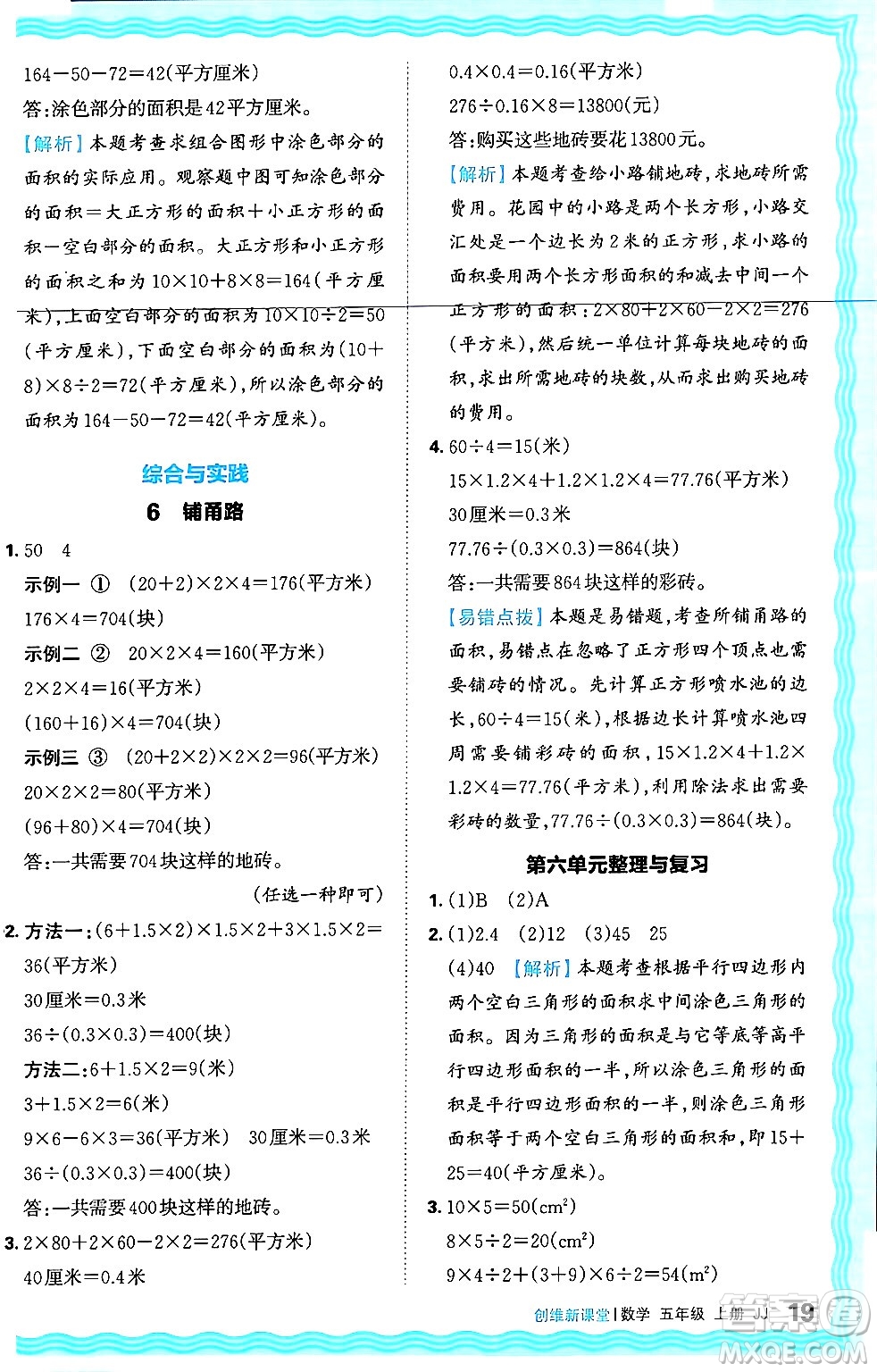 江西人民出版社2024年秋王朝霞創(chuàng)維新課堂五年級(jí)數(shù)學(xué)上冊(cè)冀教版答案