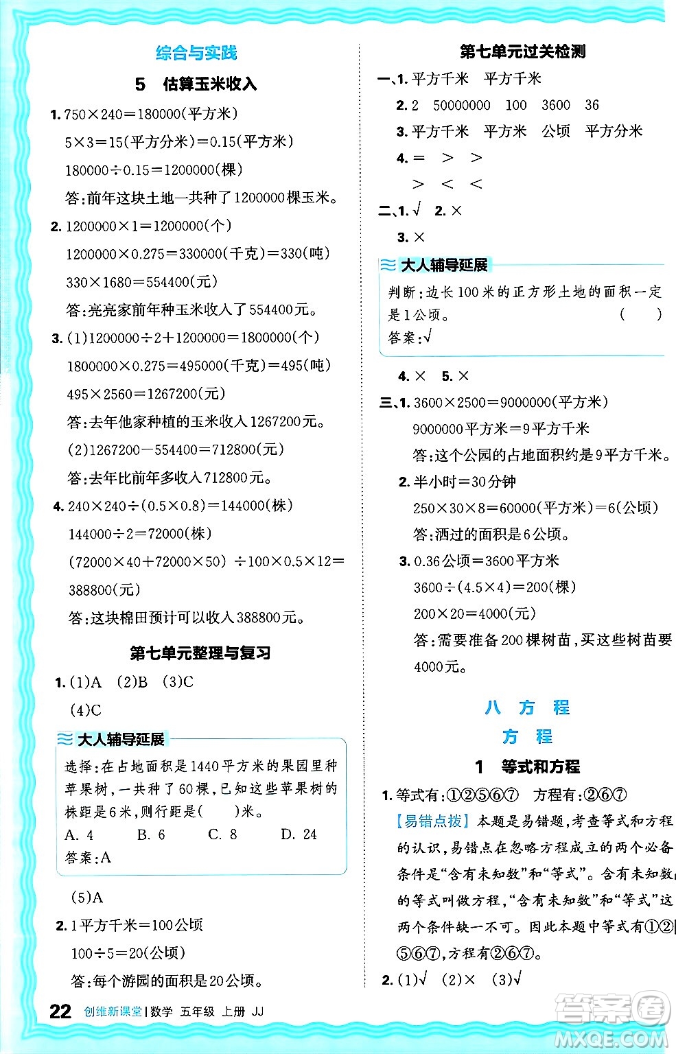 江西人民出版社2024年秋王朝霞創(chuàng)維新課堂五年級(jí)數(shù)學(xué)上冊(cè)冀教版答案