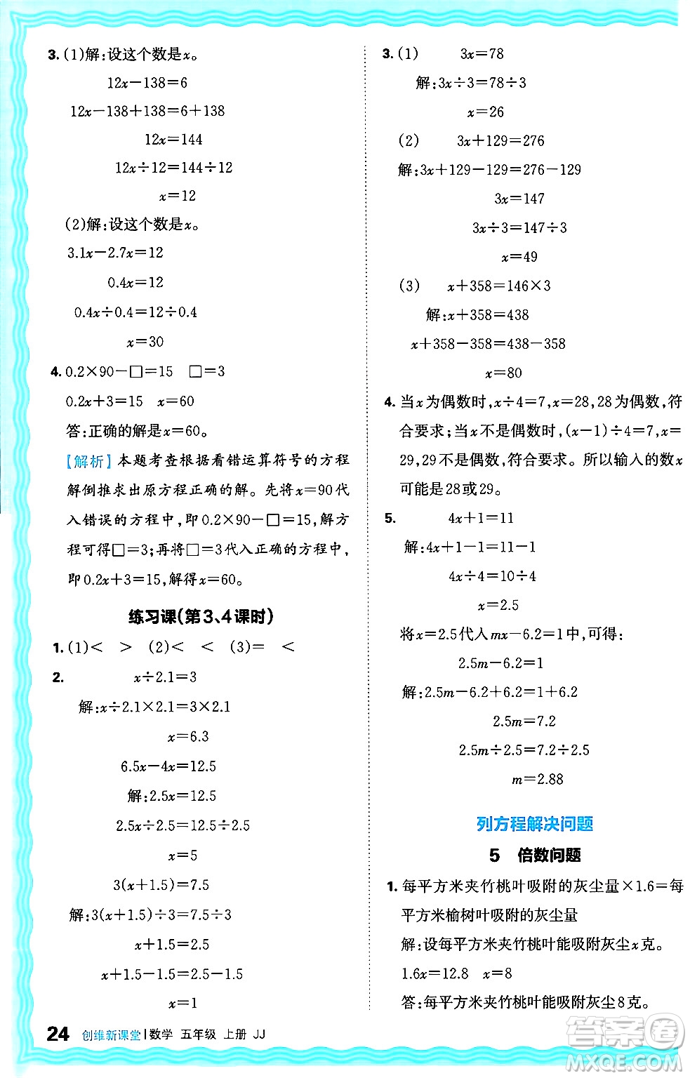 江西人民出版社2024年秋王朝霞創(chuàng)維新課堂五年級(jí)數(shù)學(xué)上冊(cè)冀教版答案