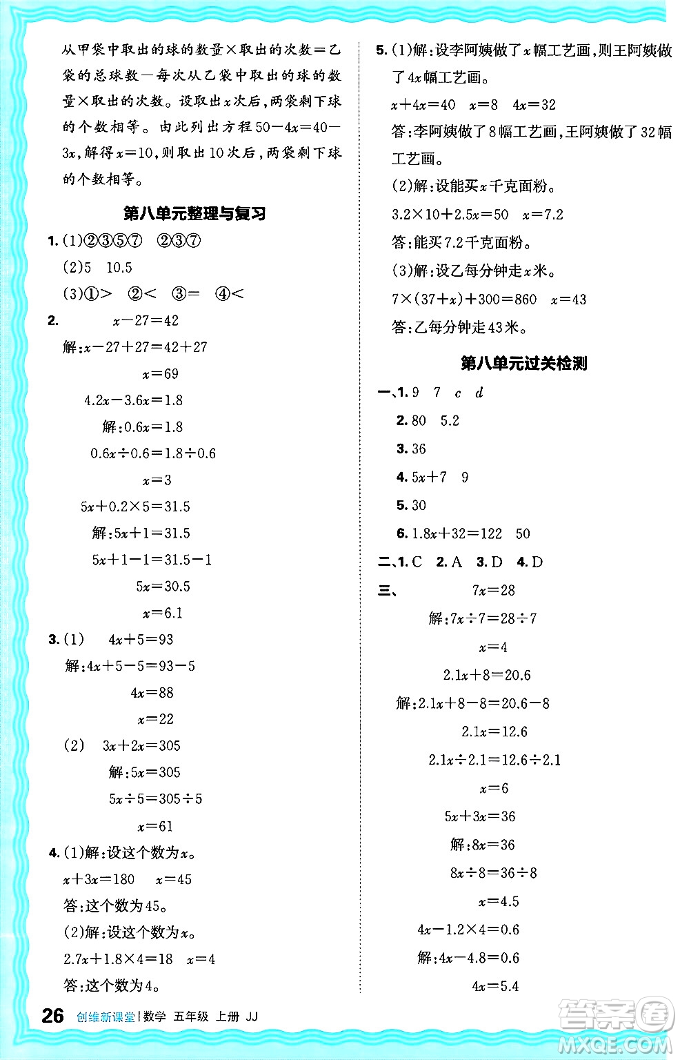 江西人民出版社2024年秋王朝霞創(chuàng)維新課堂五年級(jí)數(shù)學(xué)上冊(cè)冀教版答案