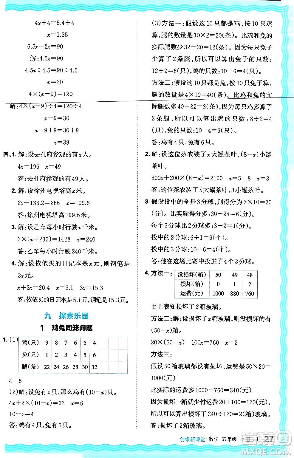 江西人民出版社2024年秋王朝霞創(chuàng)維新課堂五年級(jí)數(shù)學(xué)上冊(cè)冀教版答案