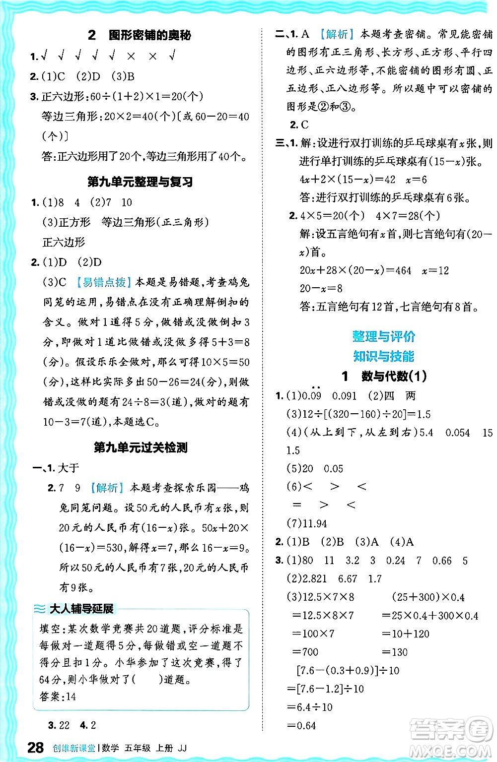 江西人民出版社2024年秋王朝霞創(chuàng)維新課堂五年級(jí)數(shù)學(xué)上冊(cè)冀教版答案