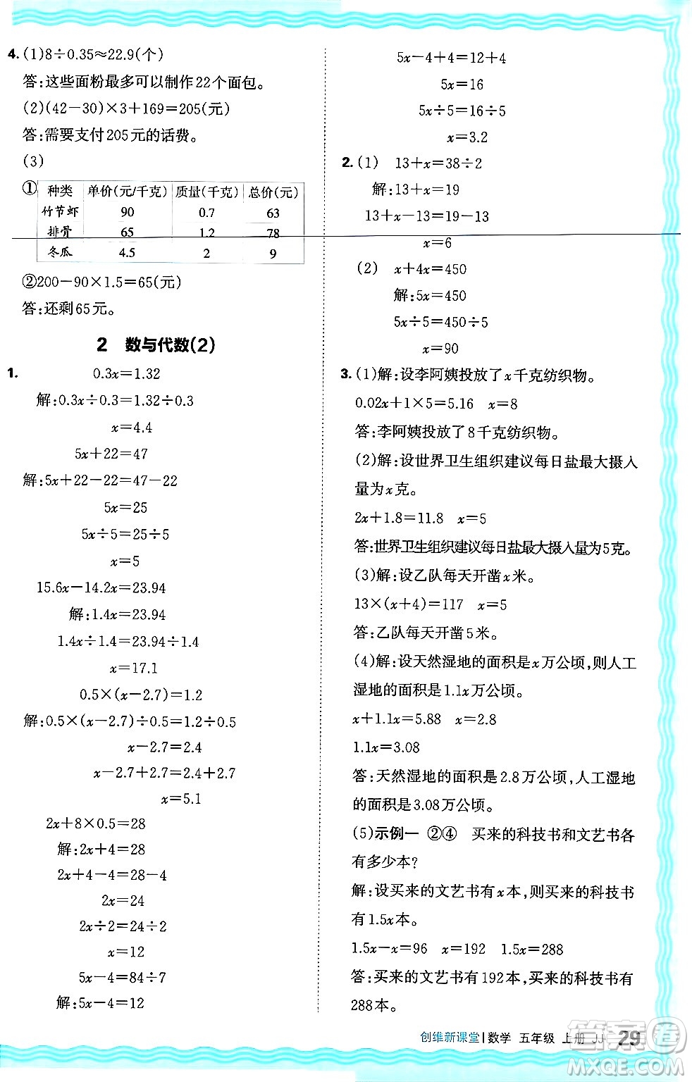 江西人民出版社2024年秋王朝霞創(chuàng)維新課堂五年級(jí)數(shù)學(xué)上冊(cè)冀教版答案