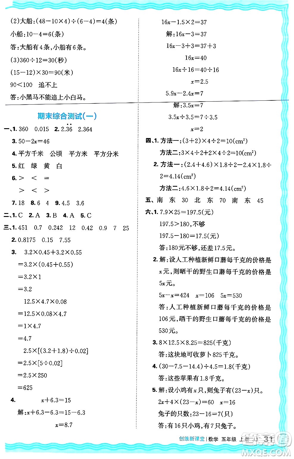 江西人民出版社2024年秋王朝霞創(chuàng)維新課堂五年級(jí)數(shù)學(xué)上冊(cè)冀教版答案