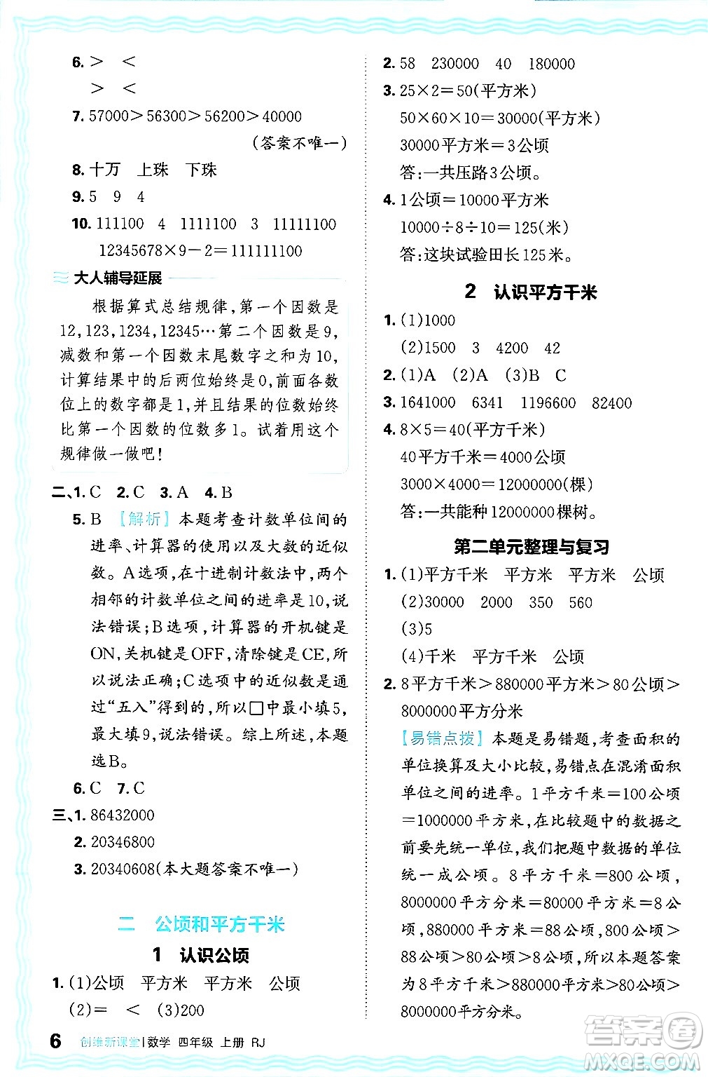 江西人民出版社2024年秋王朝霞創(chuàng)維新課堂四年級數學上冊人教版答案