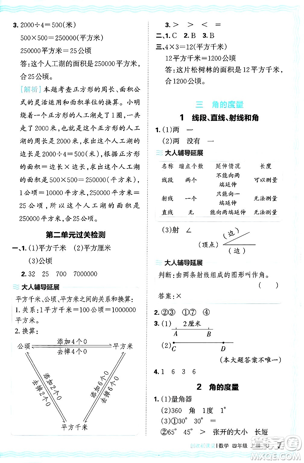 江西人民出版社2024年秋王朝霞創(chuàng)維新課堂四年級數學上冊人教版答案