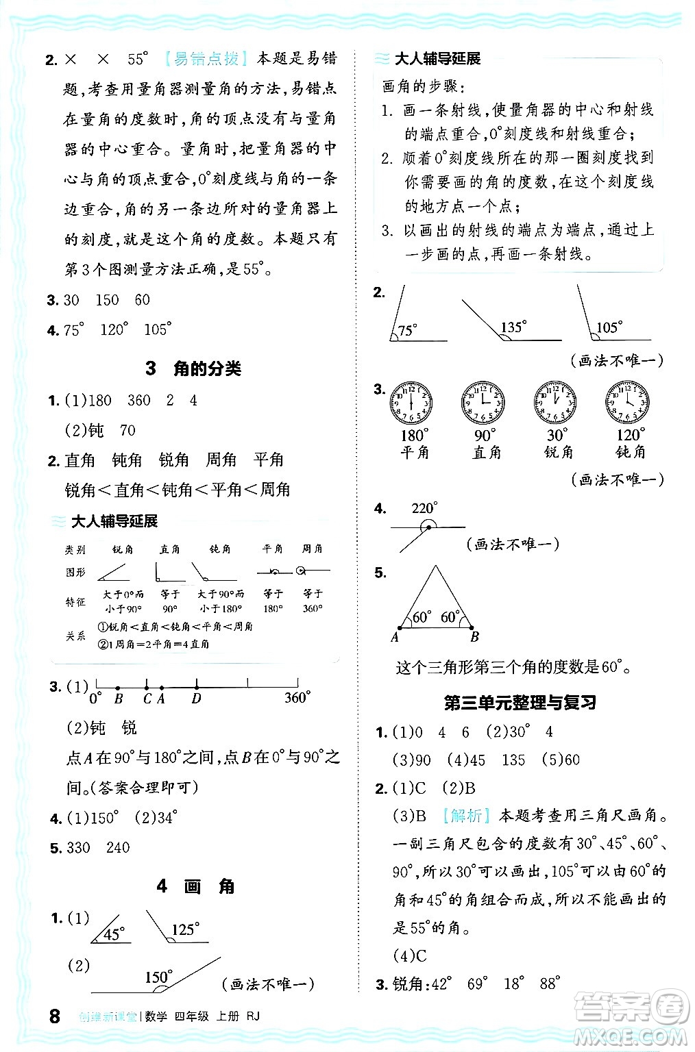 江西人民出版社2024年秋王朝霞創(chuàng)維新課堂四年級數學上冊人教版答案