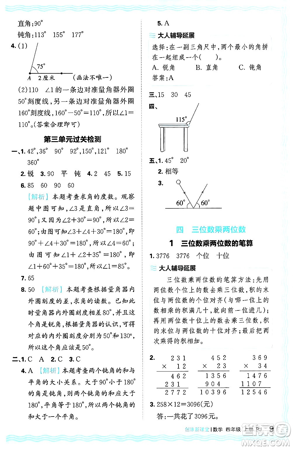 江西人民出版社2024年秋王朝霞創(chuàng)維新課堂四年級數學上冊人教版答案