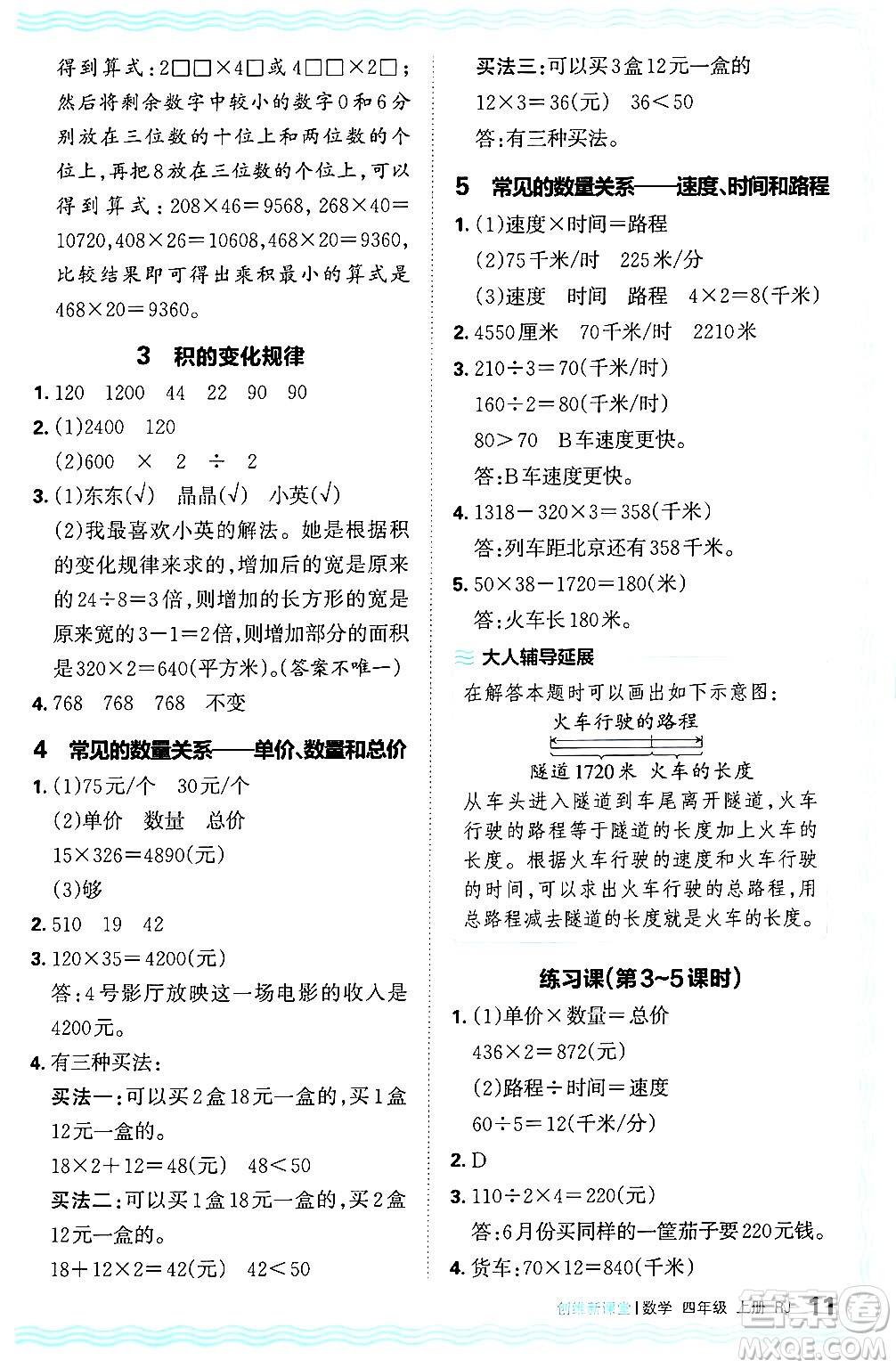 江西人民出版社2024年秋王朝霞創(chuàng)維新課堂四年級數學上冊人教版答案