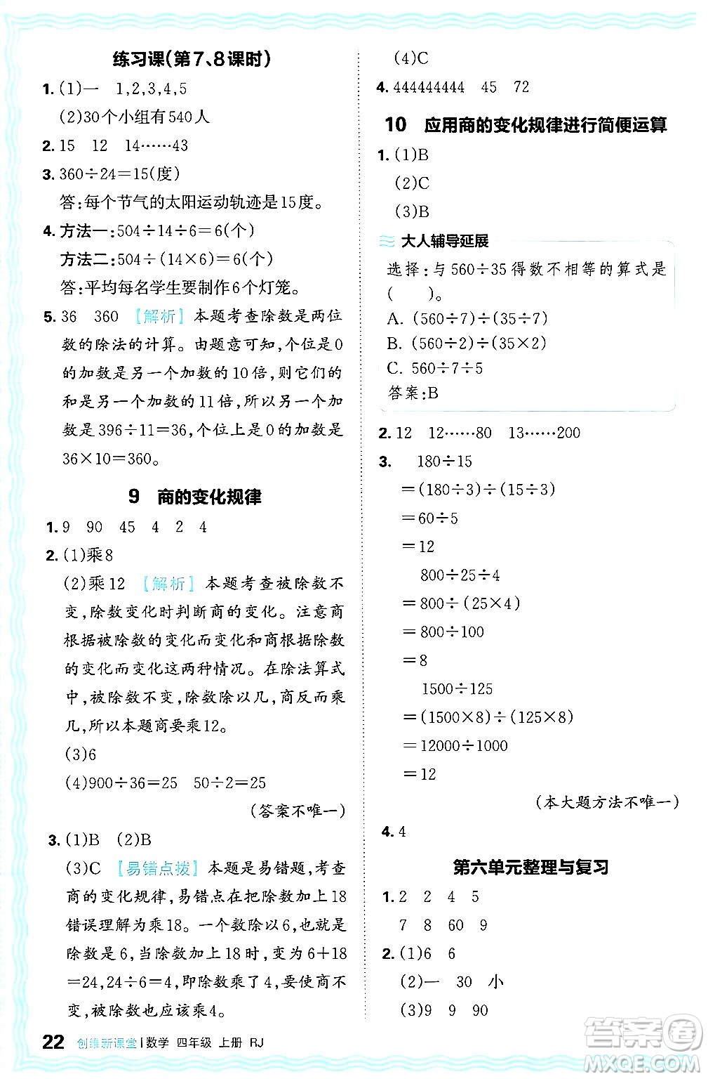 江西人民出版社2024年秋王朝霞創(chuàng)維新課堂四年級數學上冊人教版答案