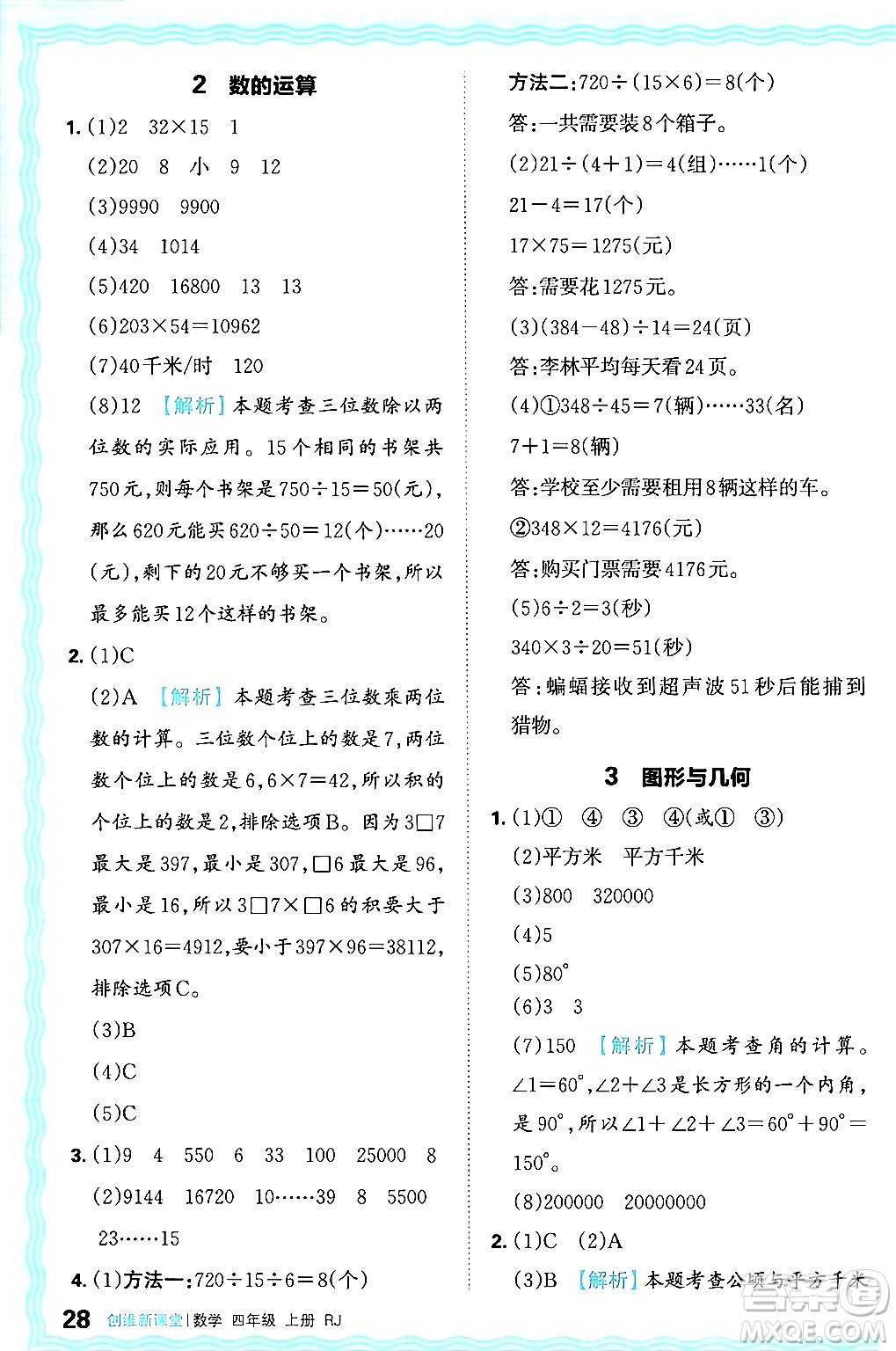 江西人民出版社2024年秋王朝霞創(chuàng)維新課堂四年級數學上冊人教版答案