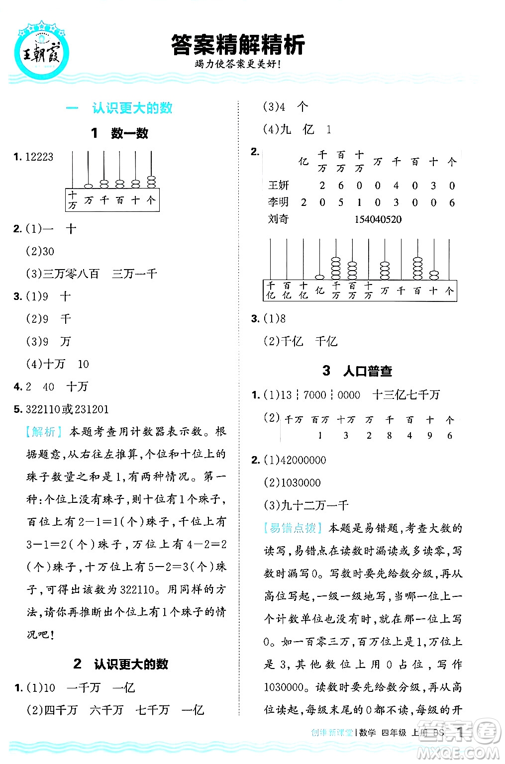 江西人民出版社2024年秋王朝霞創(chuàng)維新課堂四年級數(shù)學上冊北師大版答案