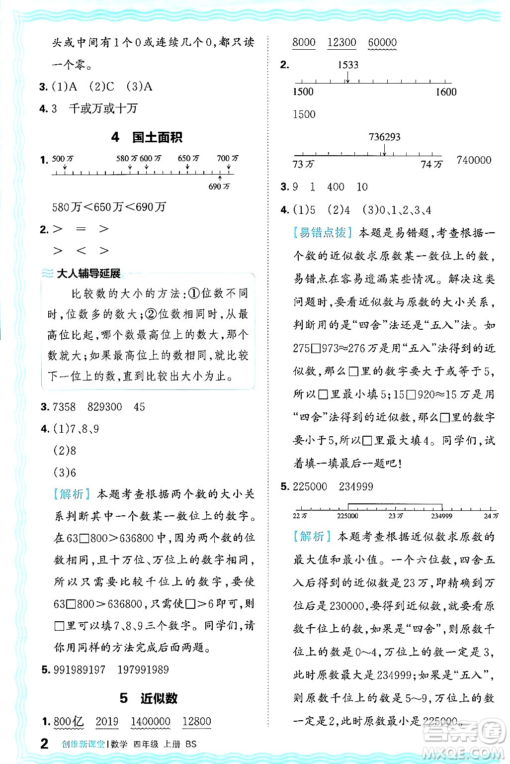 江西人民出版社2024年秋王朝霞創(chuàng)維新課堂四年級數(shù)學上冊北師大版答案