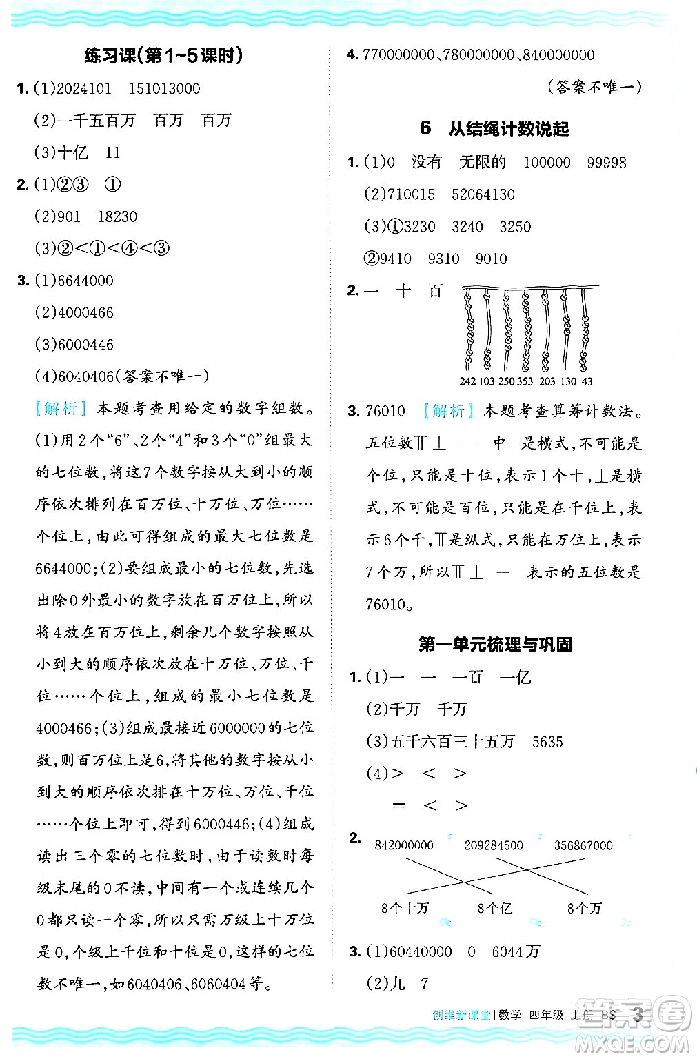 江西人民出版社2024年秋王朝霞創(chuàng)維新課堂四年級數(shù)學上冊北師大版答案