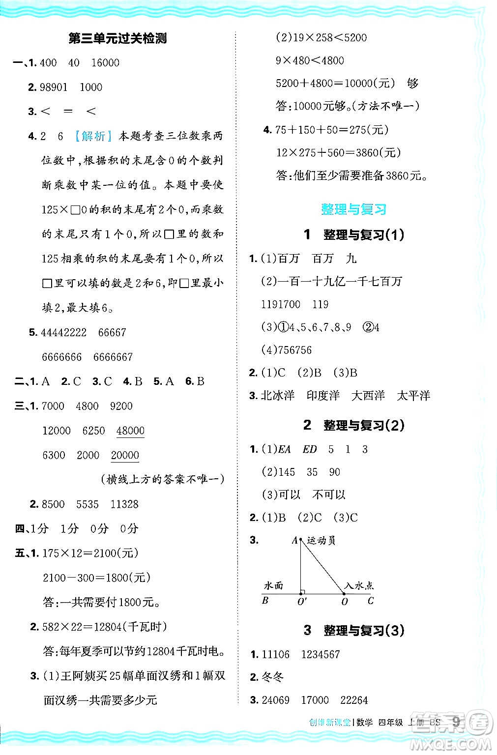 江西人民出版社2024年秋王朝霞創(chuàng)維新課堂四年級數(shù)學上冊北師大版答案