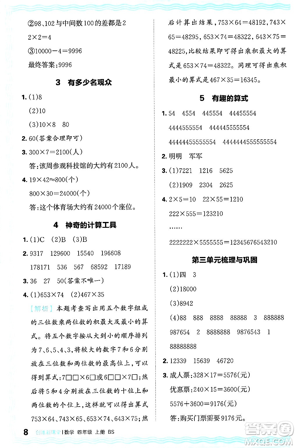 江西人民出版社2024年秋王朝霞創(chuàng)維新課堂四年級數(shù)學上冊北師大版答案