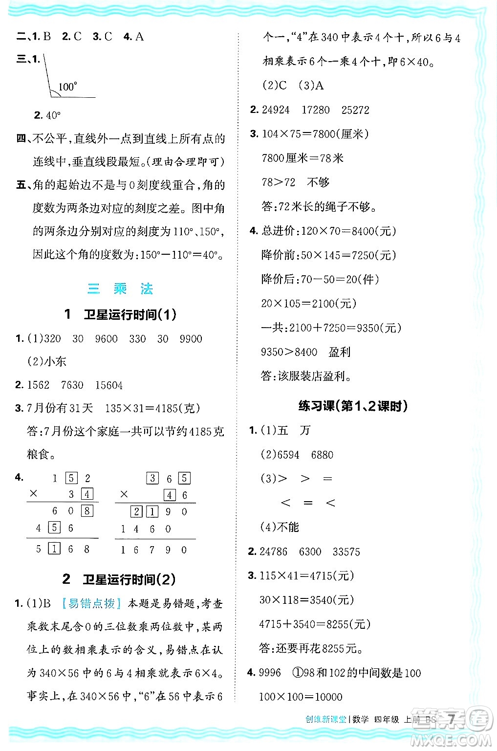 江西人民出版社2024年秋王朝霞創(chuàng)維新課堂四年級數(shù)學上冊北師大版答案