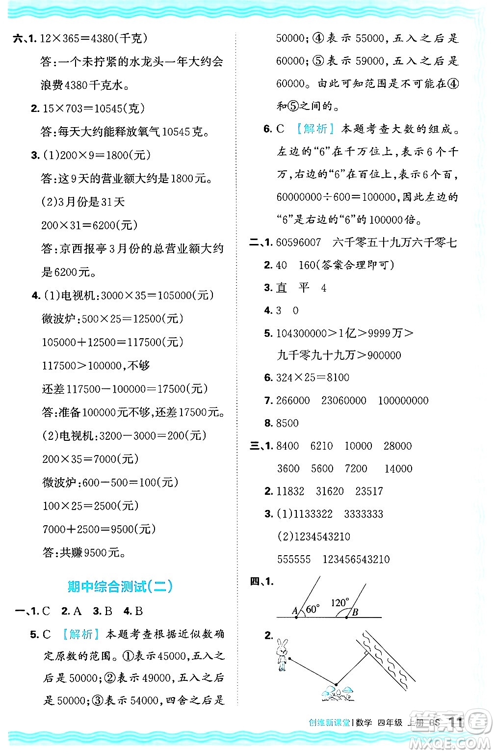 江西人民出版社2024年秋王朝霞創(chuàng)維新課堂四年級數(shù)學上冊北師大版答案