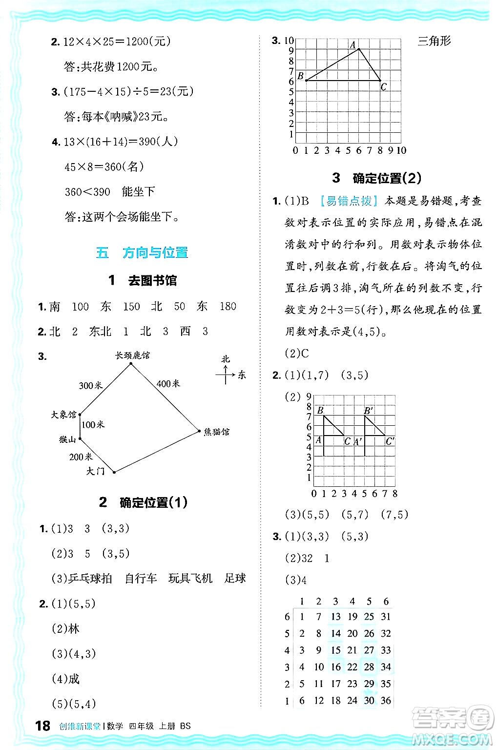 江西人民出版社2024年秋王朝霞創(chuàng)維新課堂四年級數(shù)學上冊北師大版答案