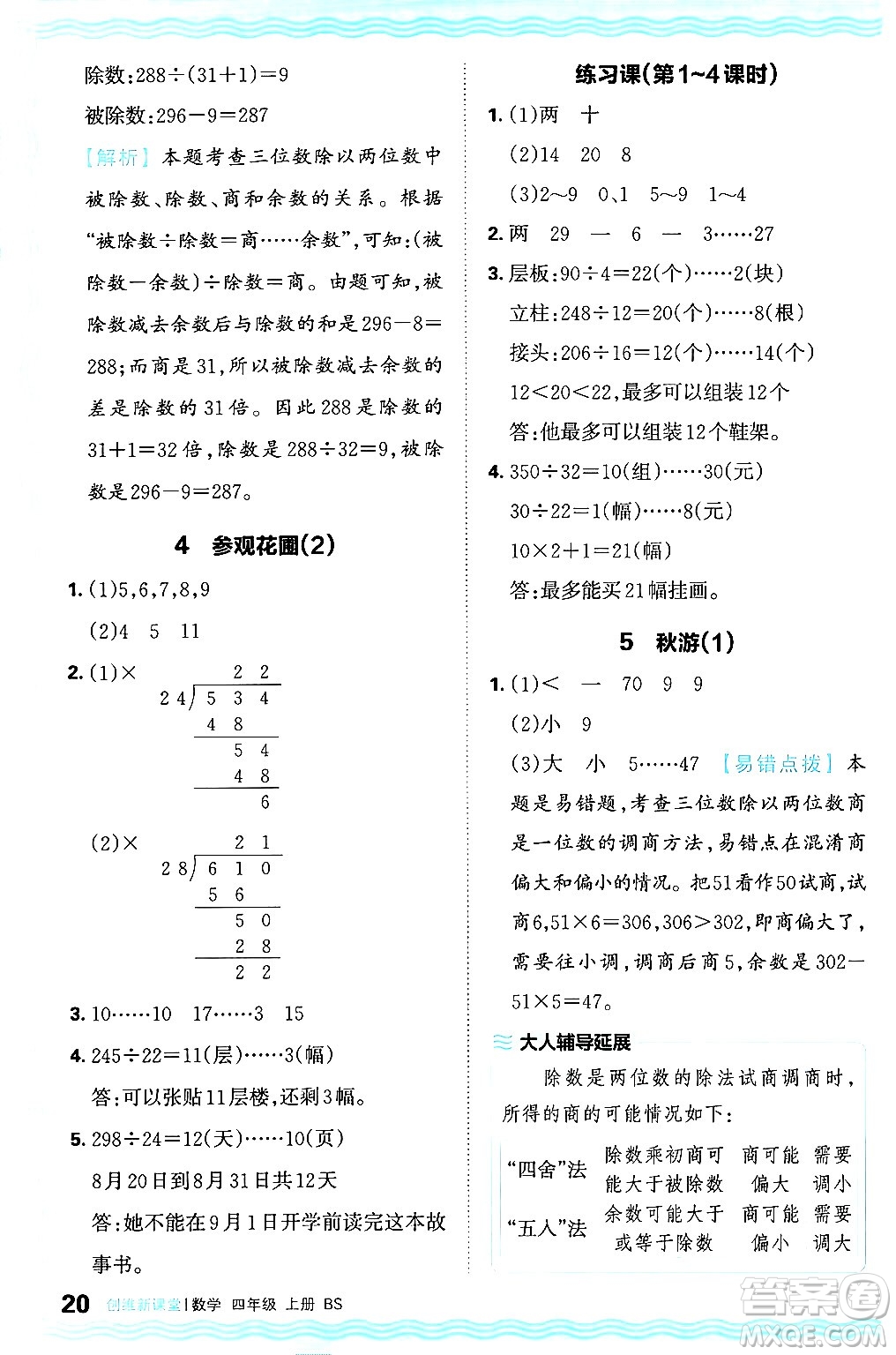 江西人民出版社2024年秋王朝霞創(chuàng)維新課堂四年級數(shù)學上冊北師大版答案