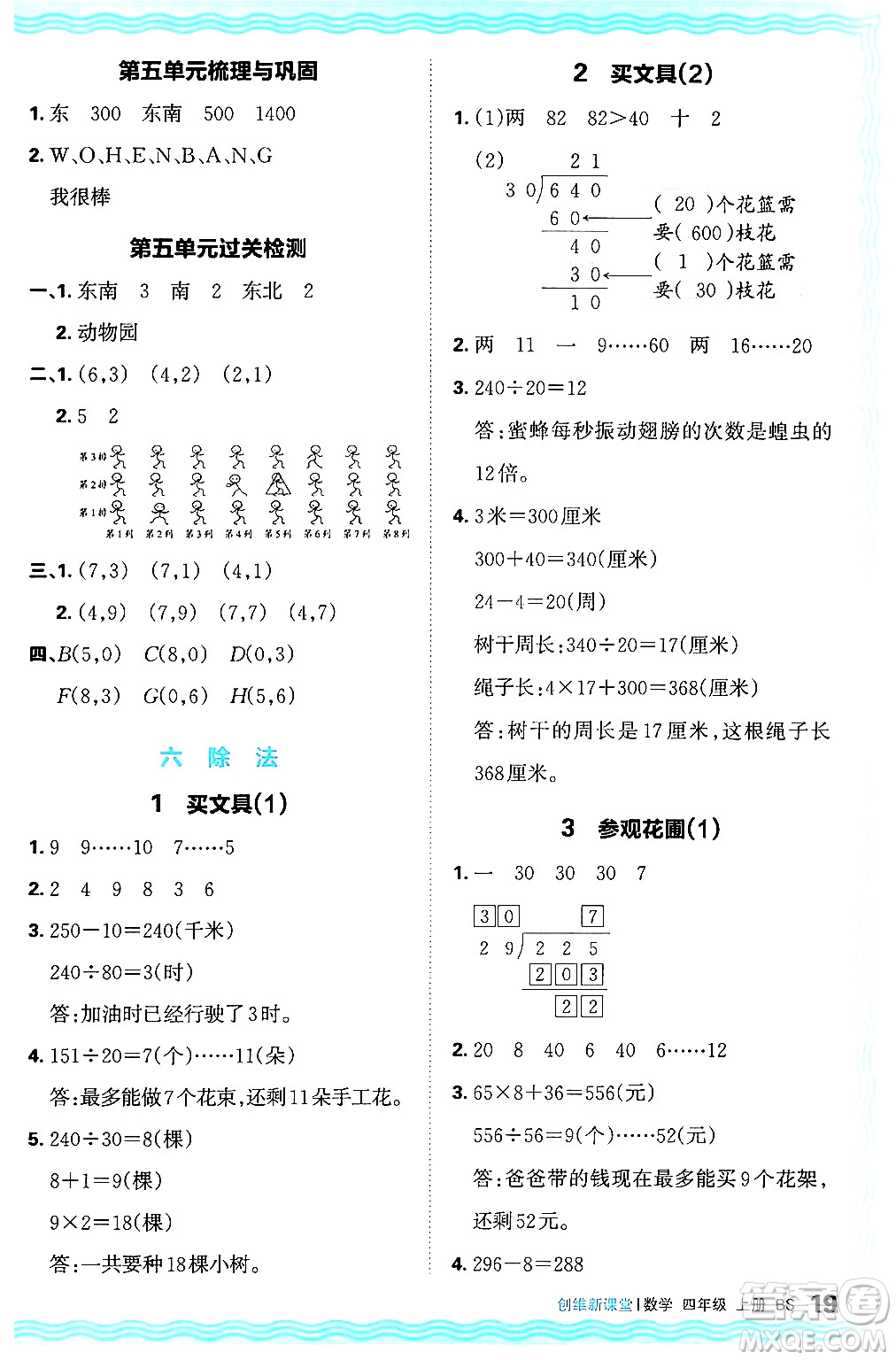 江西人民出版社2024年秋王朝霞創(chuàng)維新課堂四年級數(shù)學上冊北師大版答案