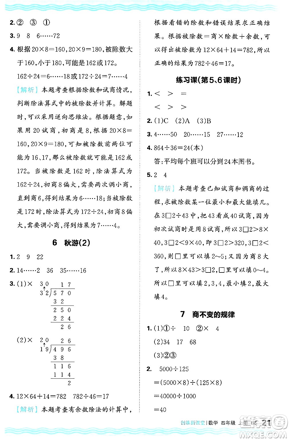 江西人民出版社2024年秋王朝霞創(chuàng)維新課堂四年級數(shù)學上冊北師大版答案