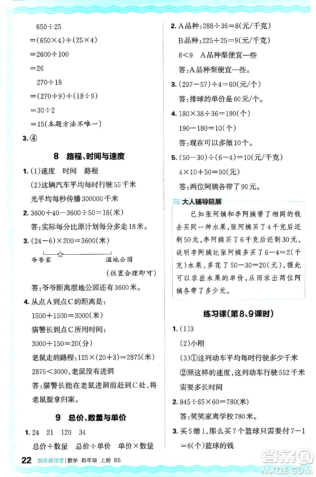 江西人民出版社2024年秋王朝霞創(chuàng)維新課堂四年級數(shù)學上冊北師大版答案