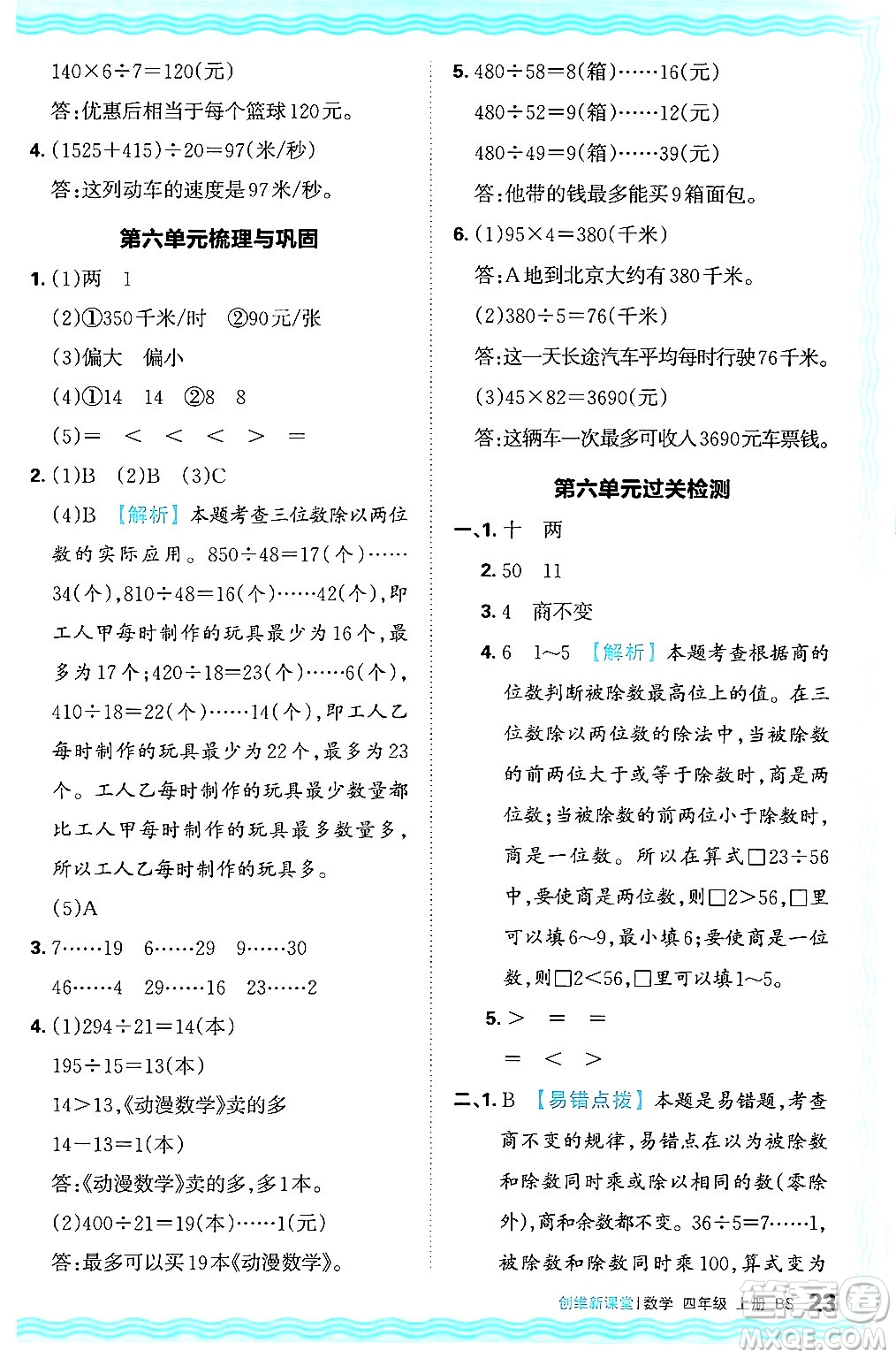 江西人民出版社2024年秋王朝霞創(chuàng)維新課堂四年級數(shù)學上冊北師大版答案