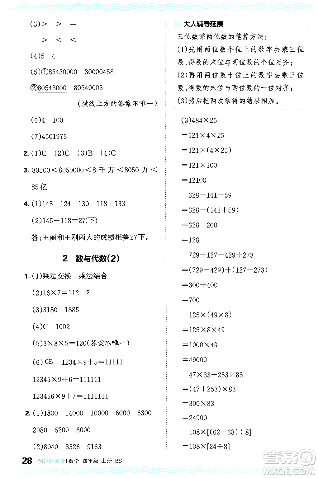 江西人民出版社2024年秋王朝霞創(chuàng)維新課堂四年級數(shù)學上冊北師大版答案