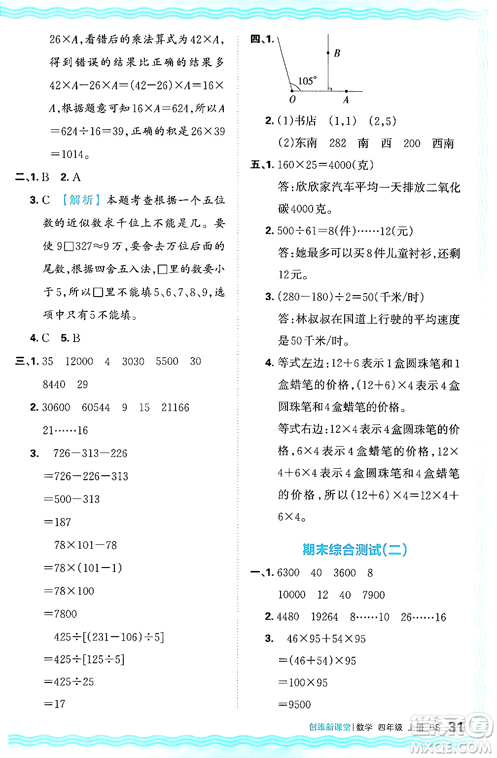 江西人民出版社2024年秋王朝霞創(chuàng)維新課堂四年級數(shù)學上冊北師大版答案