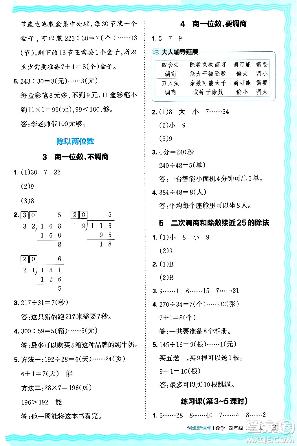 江西人民出版社2024年秋王朝霞創(chuàng)維新課堂四年級數(shù)學(xué)上冊冀教版答案