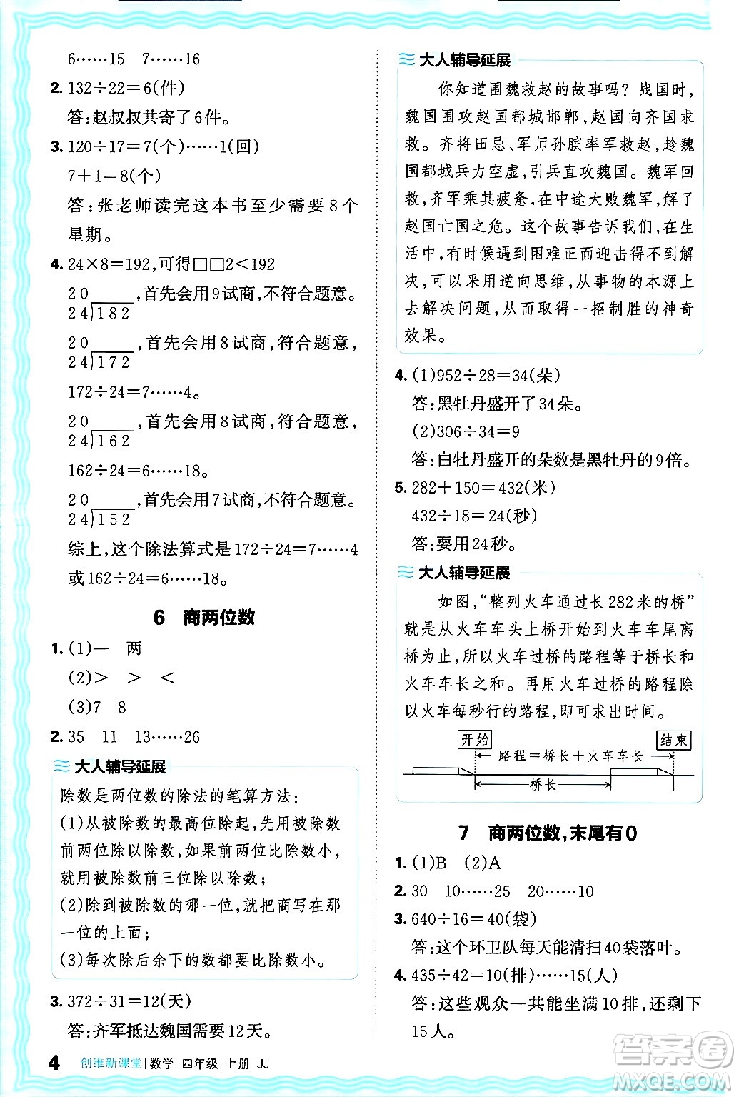 江西人民出版社2024年秋王朝霞創(chuàng)維新課堂四年級數(shù)學(xué)上冊冀教版答案