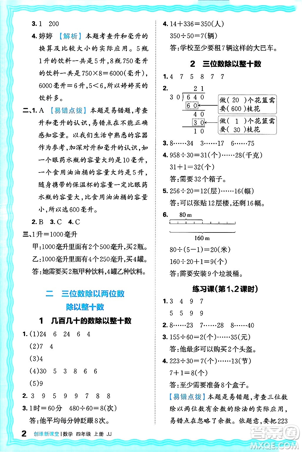 江西人民出版社2024年秋王朝霞創(chuàng)維新課堂四年級數(shù)學(xué)上冊冀教版答案