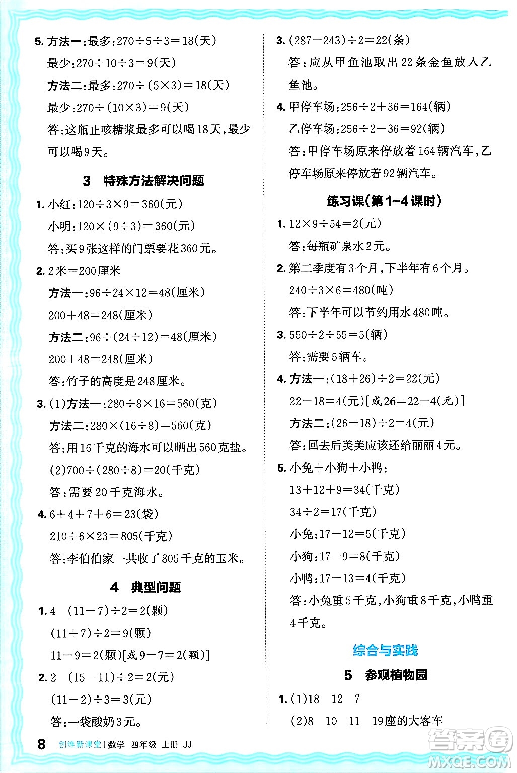 江西人民出版社2024年秋王朝霞創(chuàng)維新課堂四年級數(shù)學(xué)上冊冀教版答案